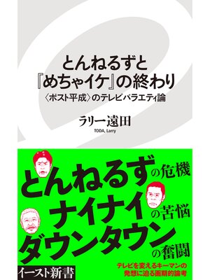 cover image of とんねるずと『めちゃイケ』の終わり　〈ポスト平成〉のテレビバラエティ論
